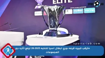 «ترقب كبير» قرعة دوري أبطال آسيا للنخبة 2025-26 ترفع إثارة دور المجموعات